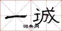 曾庆福一诚隶书怎么写