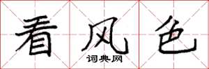 袁强看风色楷书怎么写