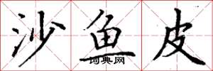 丁谦沙鱼皮楷书怎么写