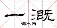 曾庆福一溉隶书怎么写