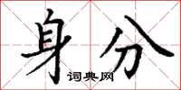 丁谦身分楷书怎么写