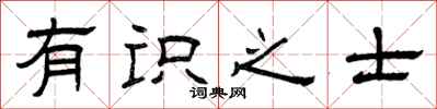 曾庆福有识之士隶书怎么写