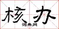 曾庆福核办隶书怎么写