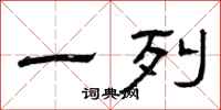 曾庆福一列隶书怎么写