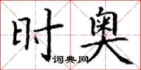 丁谦时奥楷书怎么写