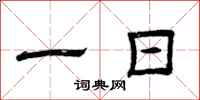 曾庆福一日隶书怎么写