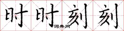 丁谦时时刻刻楷书怎么写