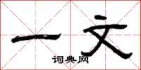 曾庆福一文隶书怎么写