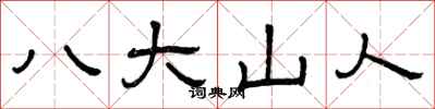 曾庆福八大山人隶书怎么写