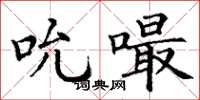 丁谦吮嘬楷书怎么写