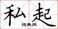 丁谦私起楷书怎么写
