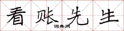 袁强看账先生楷书怎么写