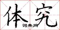 丁谦体究楷书怎么写