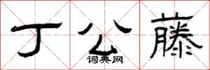 曾庆福丁公藤隶书怎么写