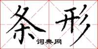 丁谦条形楷书怎么写