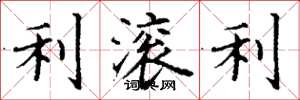 丁谦利滚利楷书怎么写
