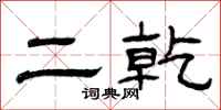 曾庆福二乾隶书怎么写