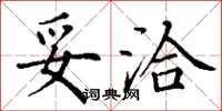 丁谦妥洽楷书怎么写