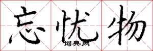 丁谦忘忧物楷书怎么写