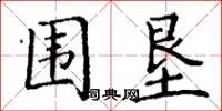 丁谦围垦楷书怎么写