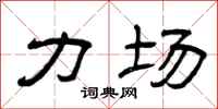 曾庆福力场隶书怎么写