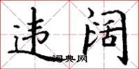 丁谦违阔楷书怎么写