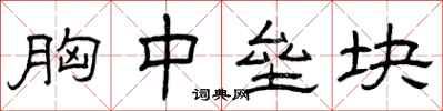 曾庆福胸中垒块隶书怎么写