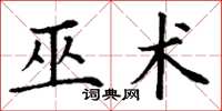 丁谦巫术楷书怎么写