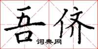 丁谦吾侪楷书怎么写