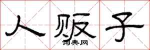 曾庆福人贩子隶书怎么写