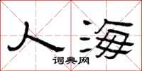 曾庆福人海隶书怎么写