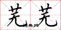 丁谦芜芜楷书怎么写