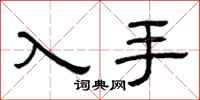 曾庆福入手隶书怎么写
