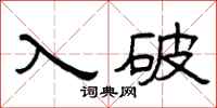 曾庆福入破隶书怎么写