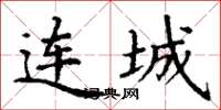 丁谦连城楷书怎么写