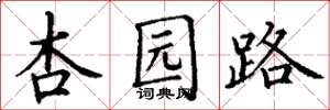 丁谦杏园路楷书怎么写