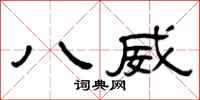 曾庆福八威隶书怎么写