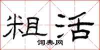 曾庆福粗活隶书怎么写