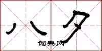 曾庆福八夕隶书怎么写