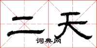 曾庆福二天隶书怎么写