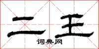 曾庆福二王隶书怎么写