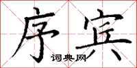 丁谦序宾楷书怎么写