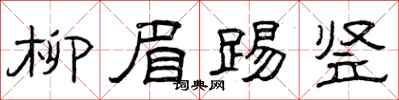 曾庆福柳眉踢竖隶书怎么写