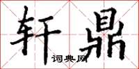 丁谦轩鼎楷书怎么写