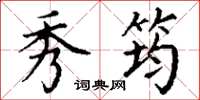 丁谦秀筠楷书怎么写