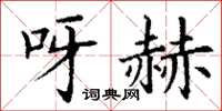 丁谦呀赫楷书怎么写