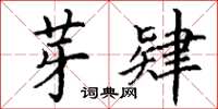 丁谦芽肄楷书怎么写