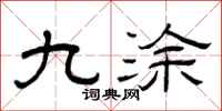 曾庆福九涂隶书怎么写