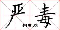 丁谦严毒楷书怎么写