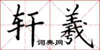 丁谦轩羲楷书怎么写